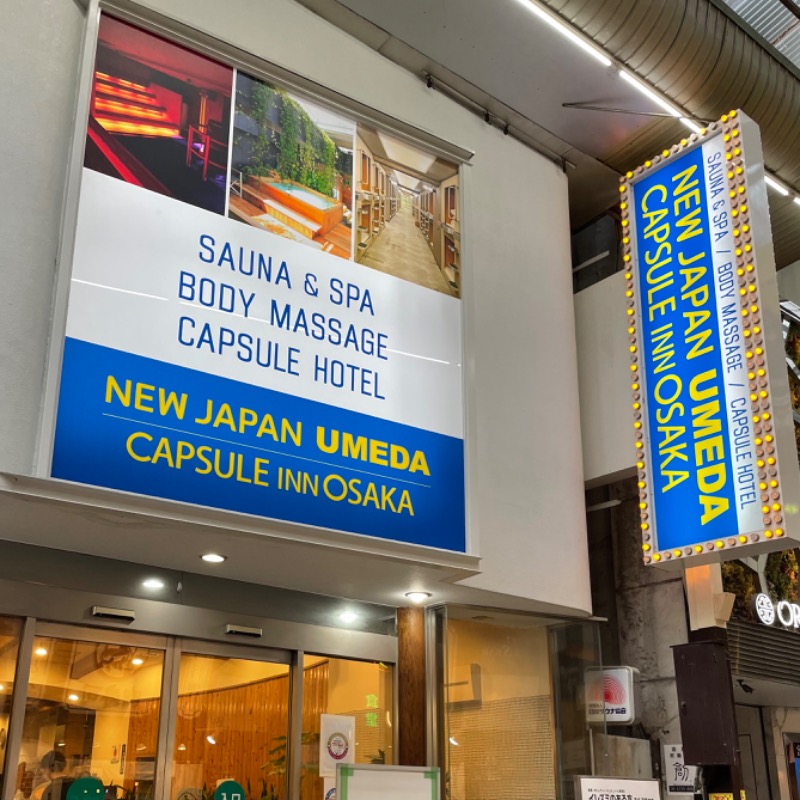 きくちさんのニュージャパン 梅田店(カプセルイン大阪)のサ活写真