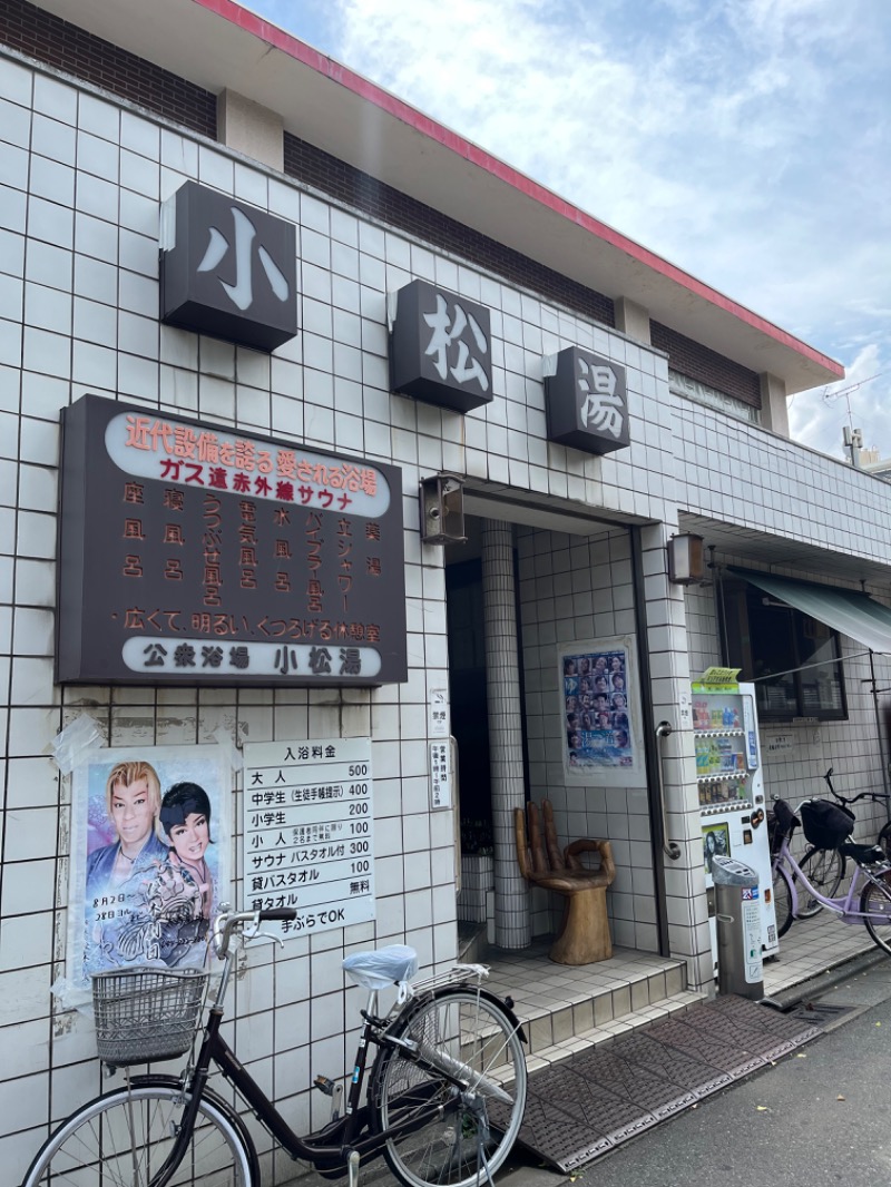 サウナにいくことが生き甲斐です🦦さんの小松湯のサ活写真
