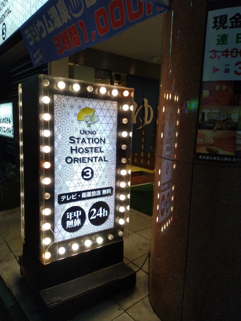 たかたかしさんの上野ステーションホステル オリエンタル3のサ活写真
