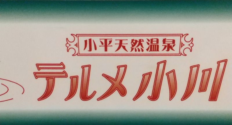 ワタM会長さんの小平天然温泉テルメ小川のサ活写真