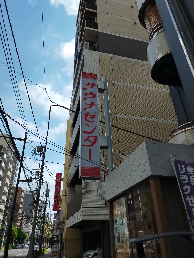 ひかみたろうさんのサウナセンター鶯谷本店のサ活写真