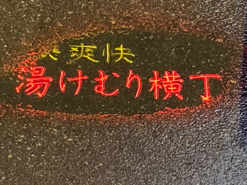 てんちょ（TNC）さんの湯快爽快『湯けむり横丁』みさとのサ活写真