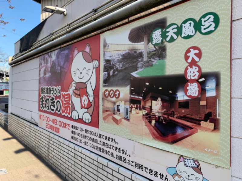 てんちょ（TNC）さんの東京健康ランド まねきの湯のサ活写真