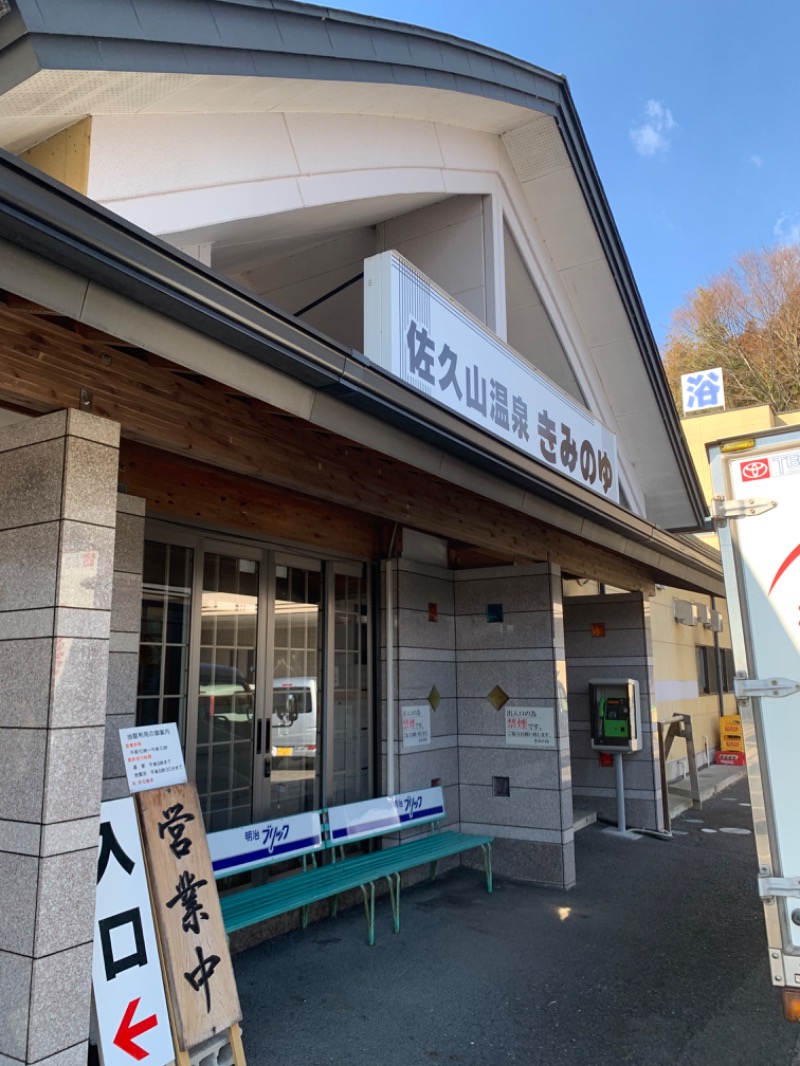 てんちょ（TNC）さんの佐久山温泉きみのゆのサ活写真