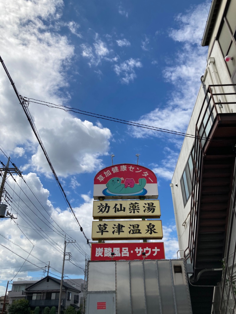 外気浴焼んちゅさんの湯乃泉 草加健康センターのサ活写真