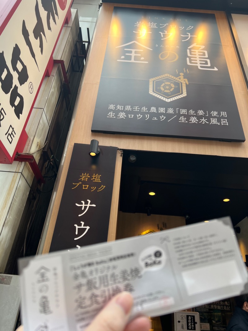 うきとしくんさんの生姜サウナ 金の亀のサ活写真