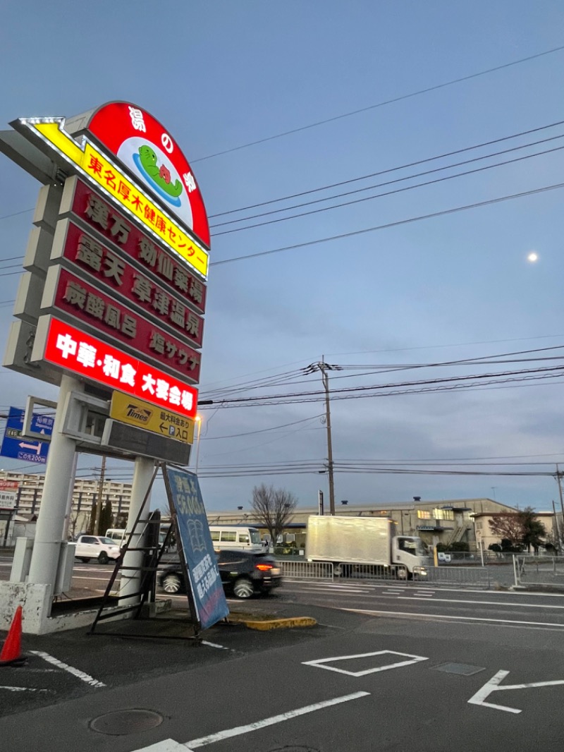 なしえさんの湯の泉 東名厚木健康センターのサ活写真