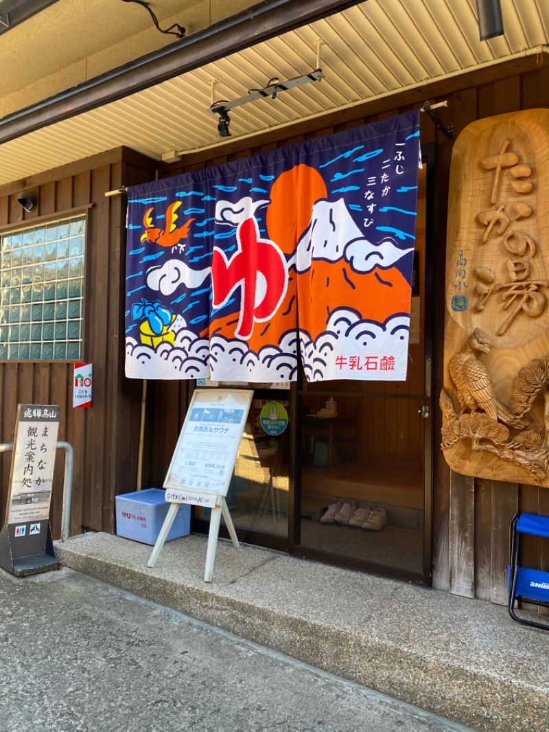 りゅうのすけさんの泊まれる銭湯 鷹の湯のサ活写真