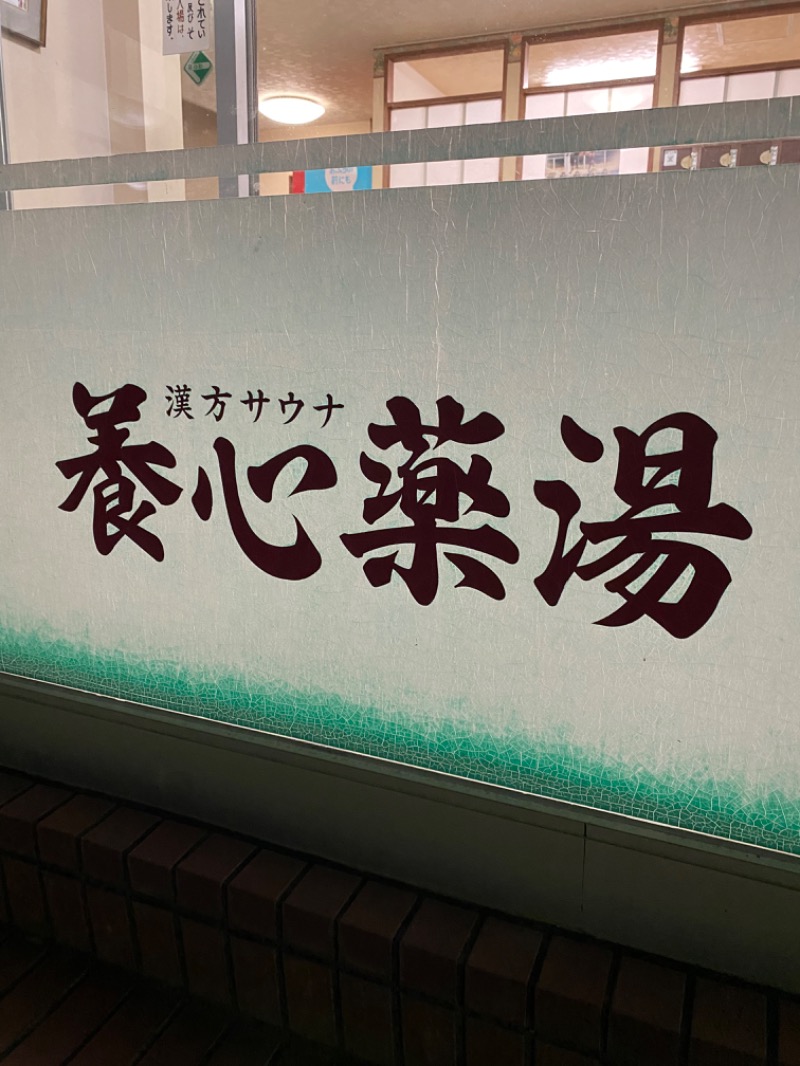 りゅうのすけさんの養心薬湯のサ活写真