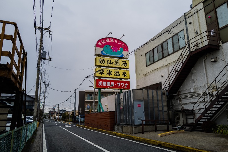 だいちさんの湯乃泉 草加健康センターのサ活写真