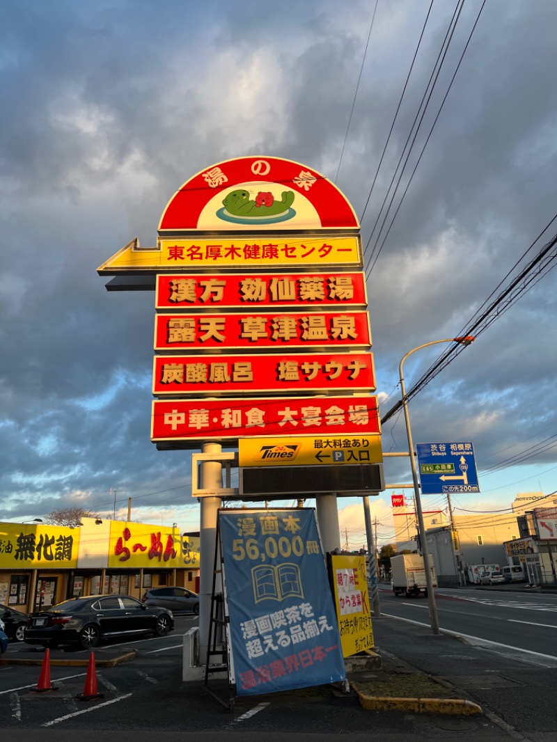 オロポンさんの湯の泉 東名厚木健康センターのサ活写真