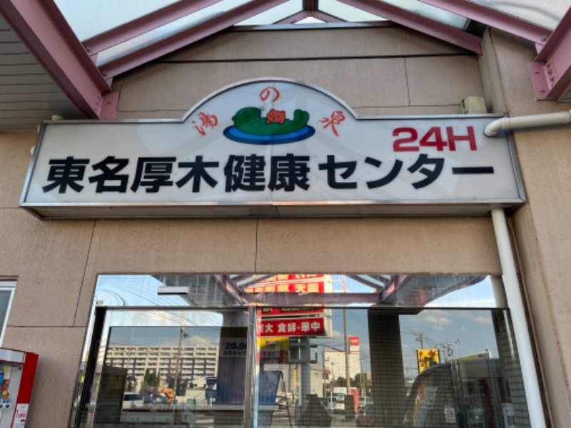 オロポンさんの湯乃泉 東名厚木健康センターのサ活写真