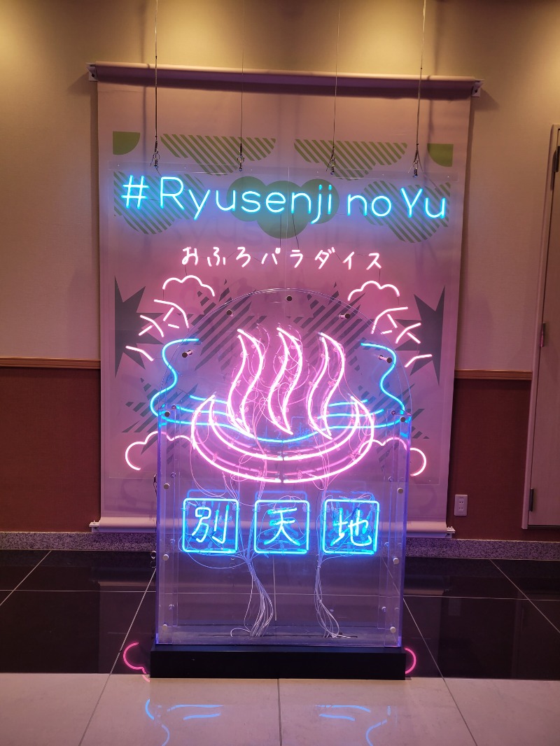 サウマさんのスパメッツァ おおたか 竜泉寺の湯のサ活写真