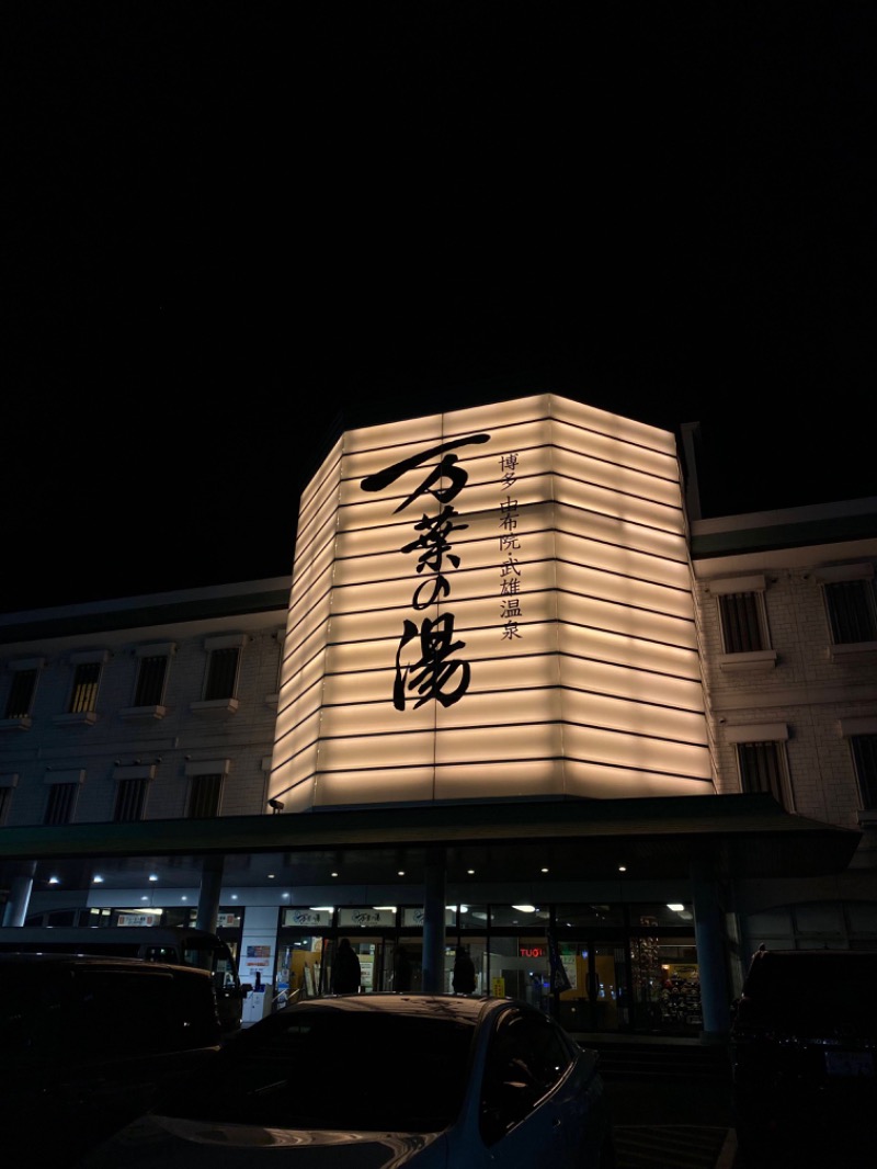 sa-na37さんの博多・由布院・武雄温泉 万葉の湯のサ活写真