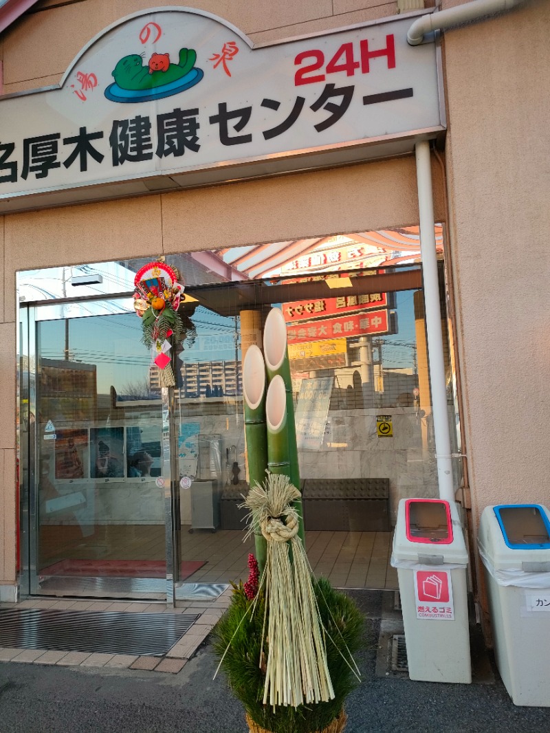 あつのすけさんの湯の泉 東名厚木健康センターのサ活写真