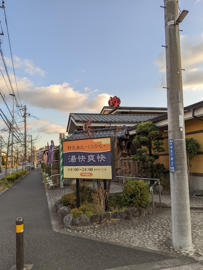 TKBTKさんの野天湯元 湯快爽快 くりひらのサ活写真