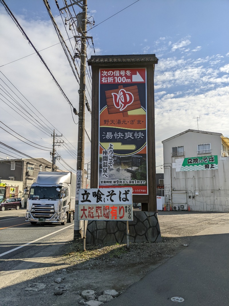 TKBTKさんの野天湯元 湯快爽快 ざまのサ活写真