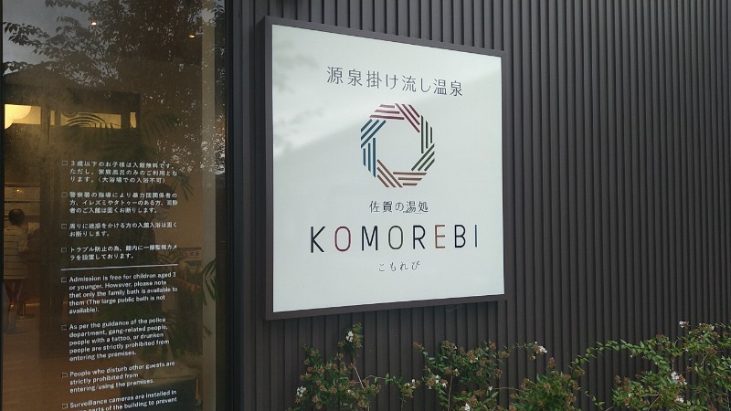 みきゃんさんの佐賀の湯処 KOMOREBIのサ活写真