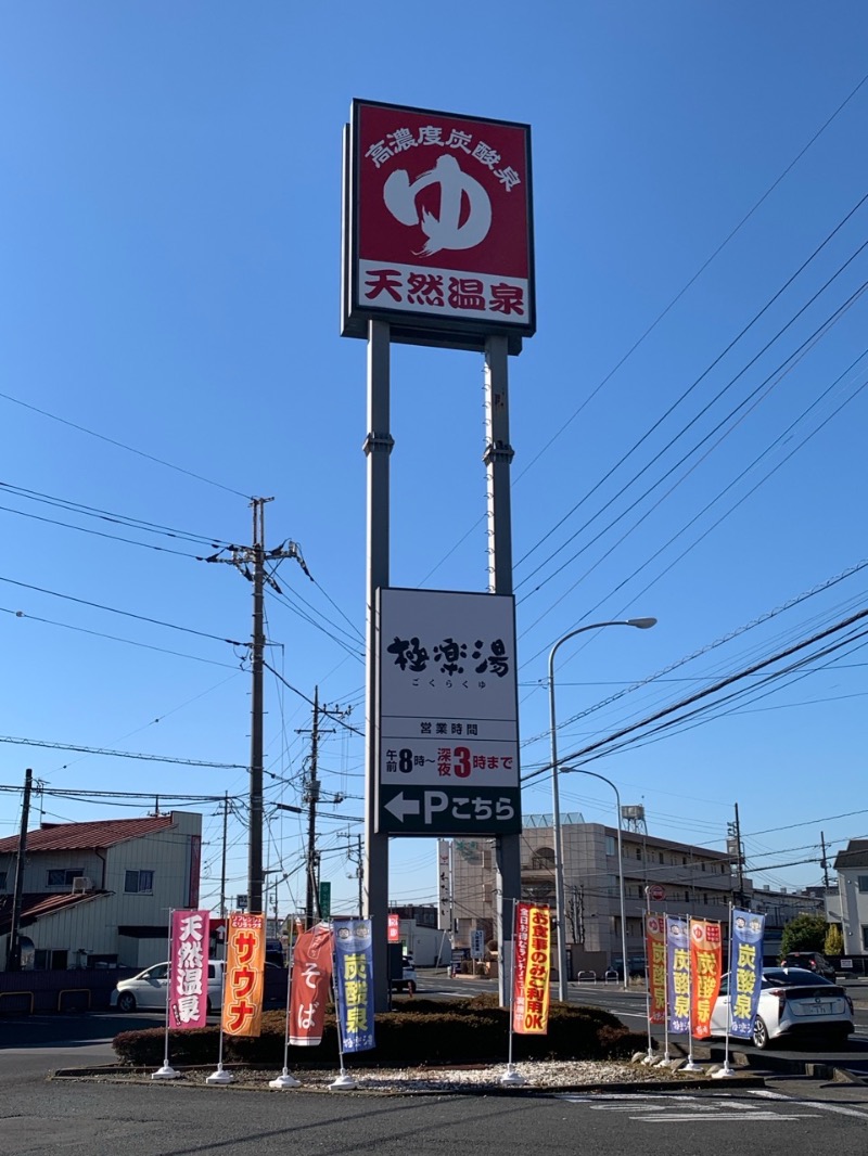 栃木のSAUNARさんの極楽湯 宇都宮店のサ活写真