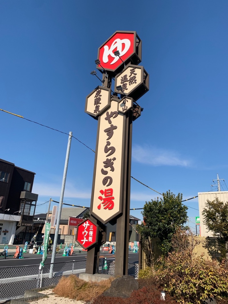 栃木のSAUNARさんのスーパー銭湯 小山やすらぎの湯のサ活写真