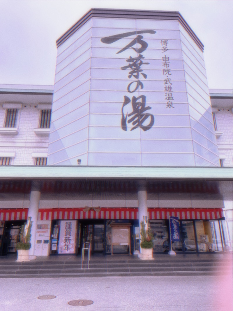 きい(^^)📎📎さんの博多・由布院・武雄温泉 万葉の湯のサ活写真