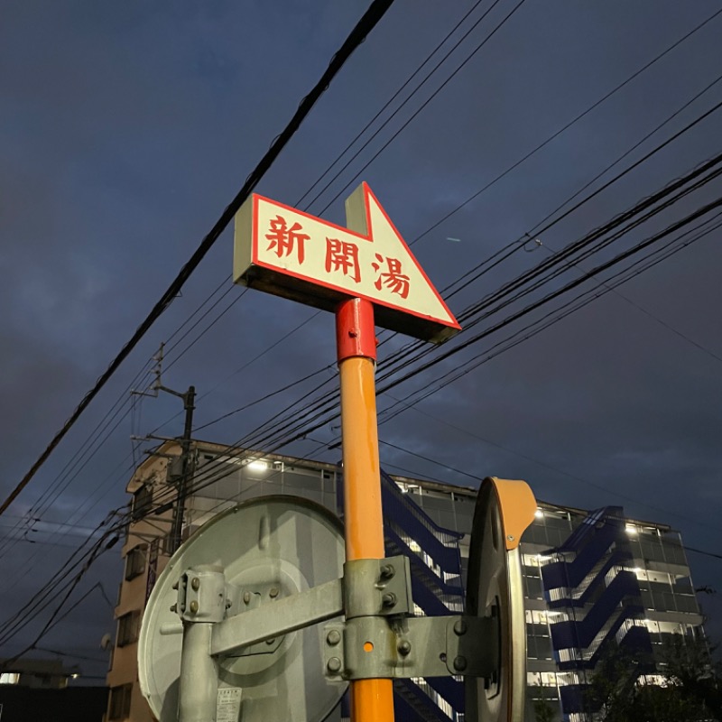 紅鮭さんの新開温泉のサ活写真