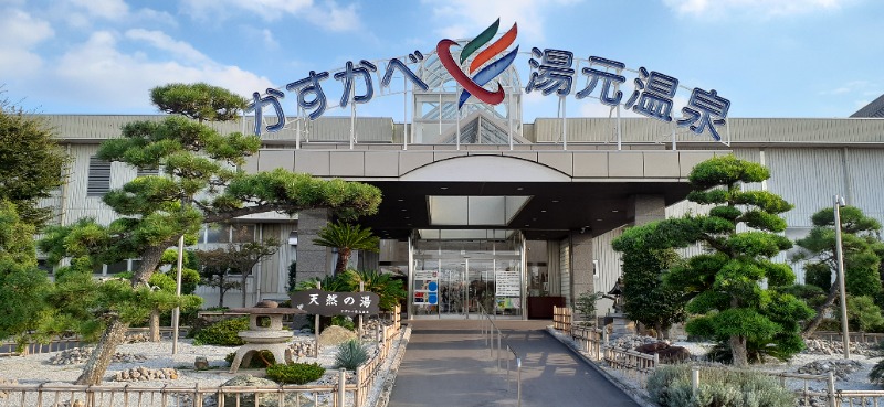 吉四六さんさんのかすかべ湯元温泉のサ活写真