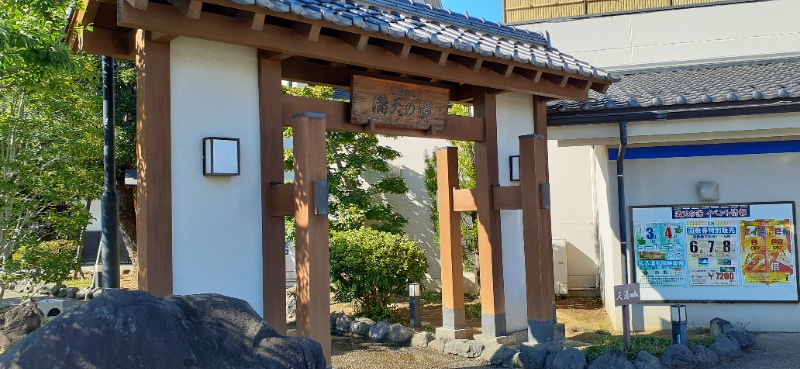 吉四六さんさんの手賀沼観光リゾート 天然温泉 満天の湯のサ活写真