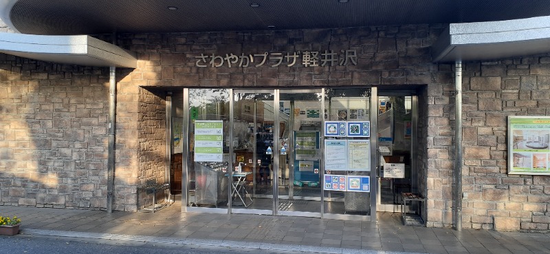 吉四六さんさんのさわやかプラザ軽井沢のサ活写真