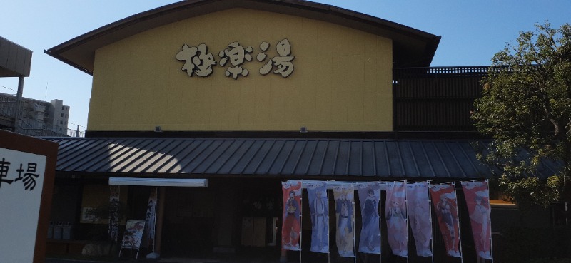 吉四六さんさんの極楽湯 和光店のサ活写真