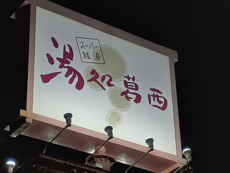 吉四六さんさんのスーパー銭湯湯処葛西のサ活写真