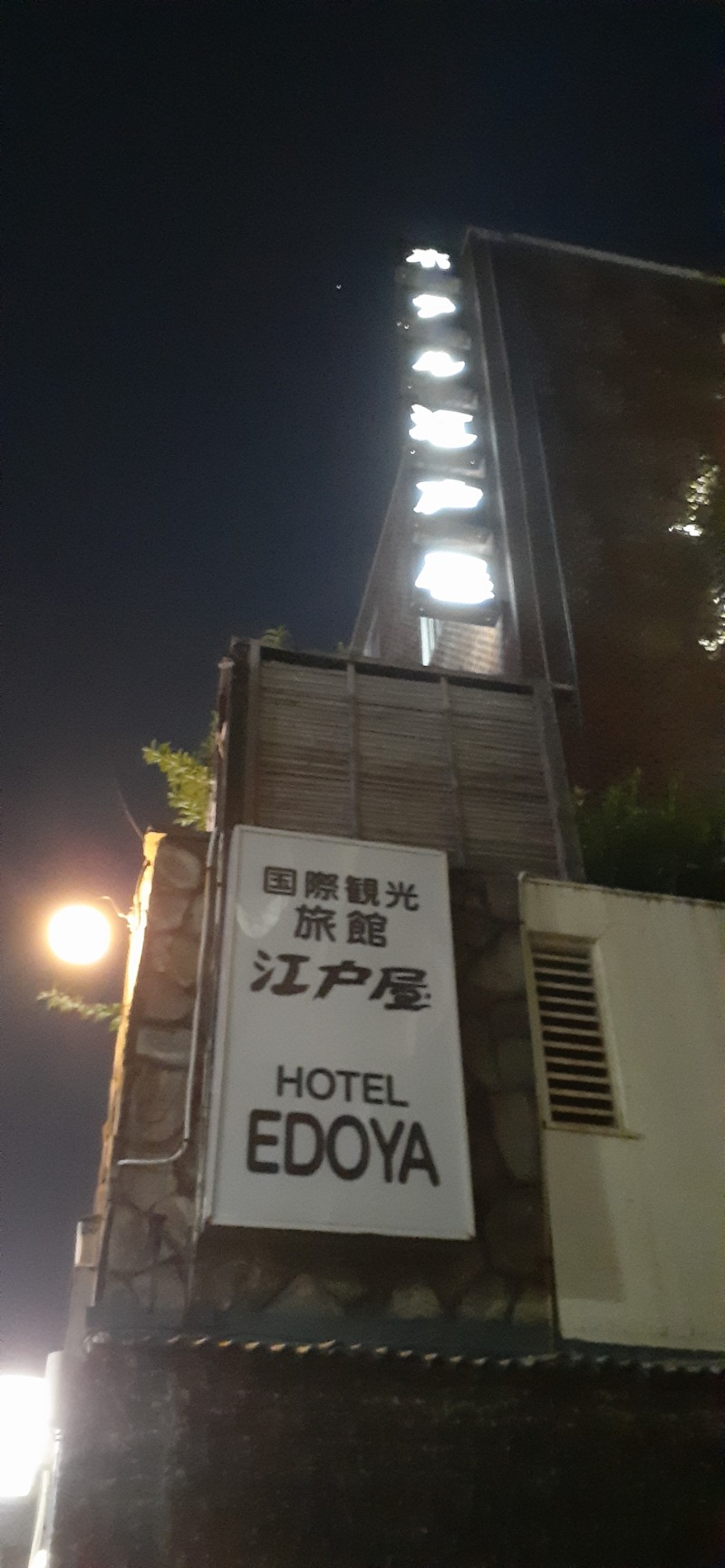吉四六さんさんのホテル江戸屋のサ活写真