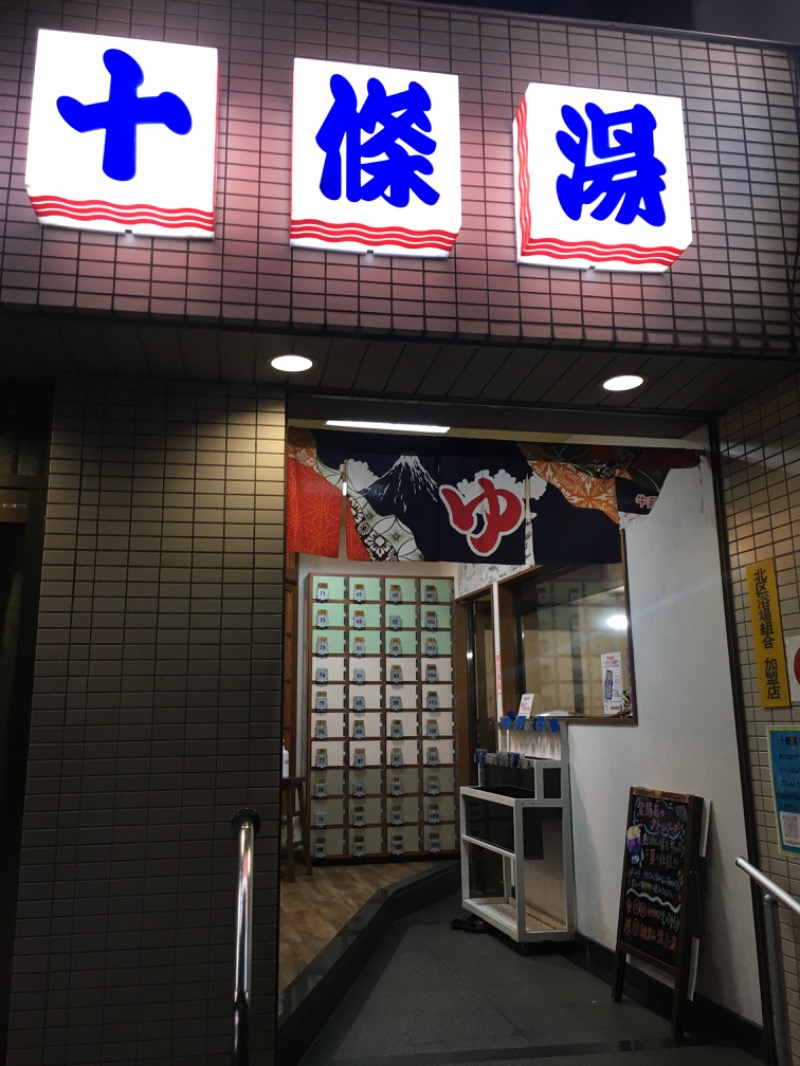 のたさんの十條湯のサ活写真