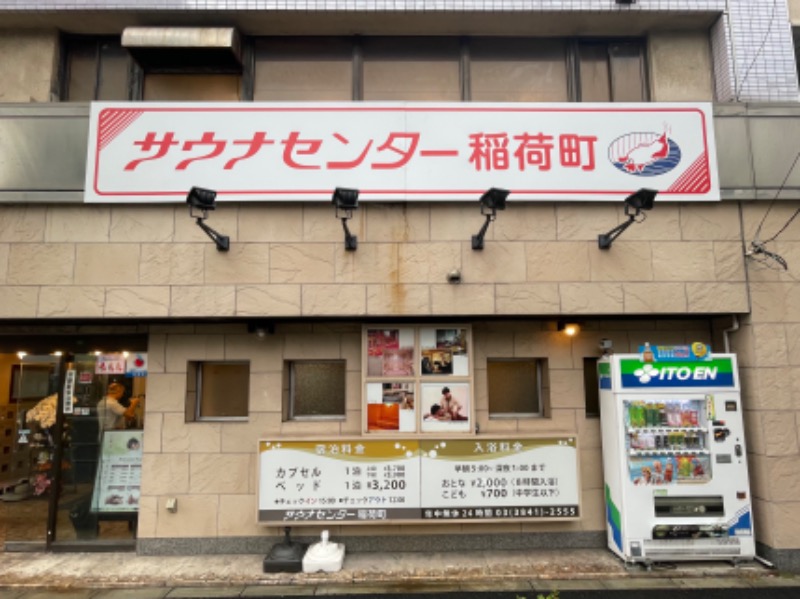 きーさん＠サウナ東京さんのサウナセンター稲荷町(旧サウナホテルニュー大泉 稲荷町店)のサ活写真