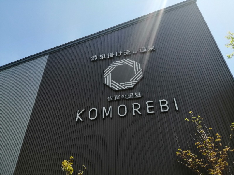 藤山さんの佐賀の湯処 KOMOREBIのサ活写真