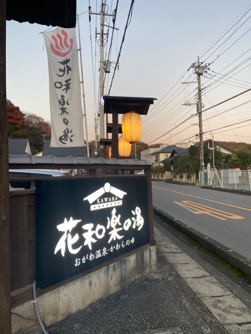 レツさんのおがわ温泉花和楽の湯のサ活写真