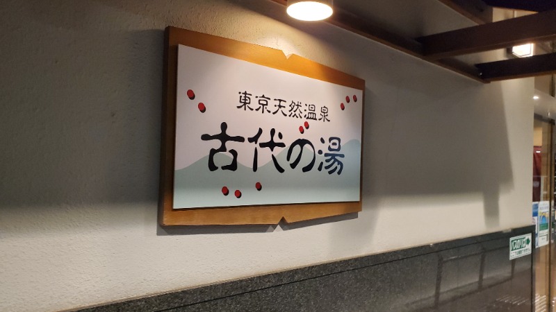 でんぼうDiscover≫SAUNAさんの東京天然温泉 古代の湯のサ活写真