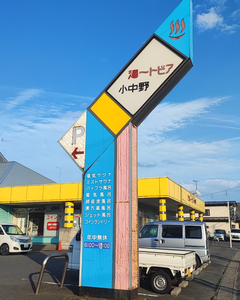 バニシングなおきさんの湯ートピア小中野のサ活写真