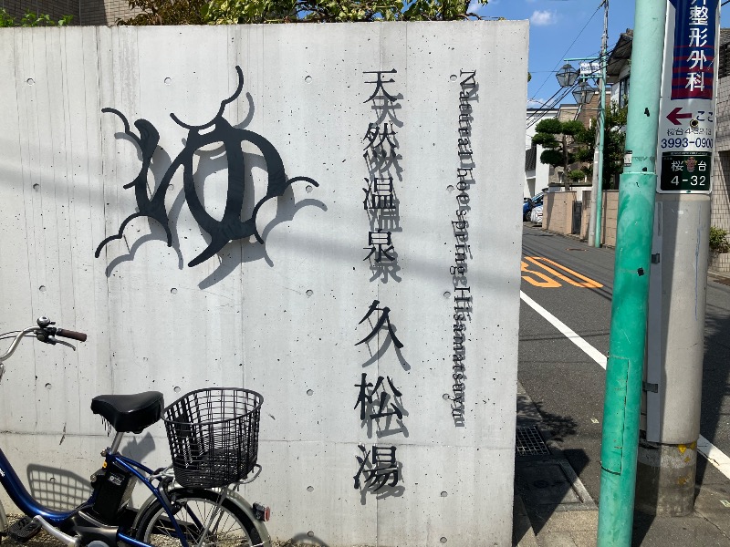 ほーりー｜サウナリーマンさんの久松湯のサ活写真