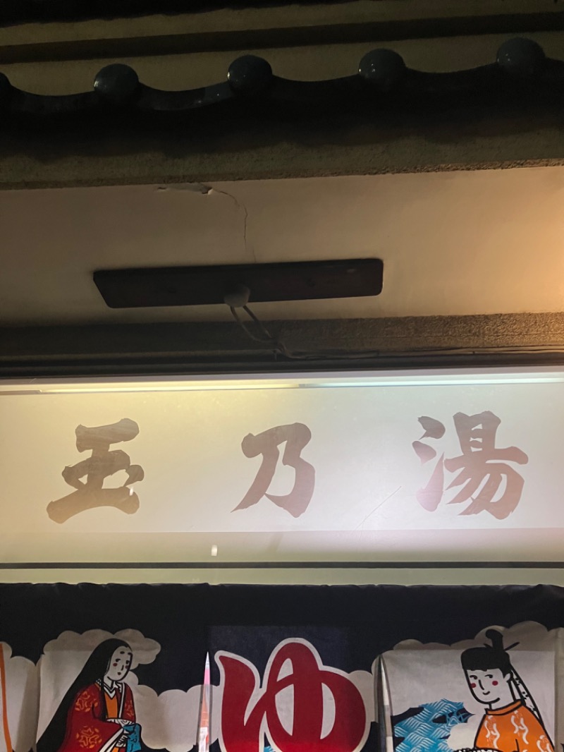 ほーりー｜サウナリーマンさんの玉の湯のサ活写真
