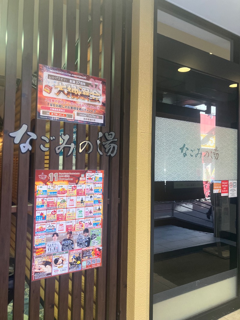 ほーりー｜サウナリーマンさんの東京荻窪天然温泉 なごみの湯のサ活写真