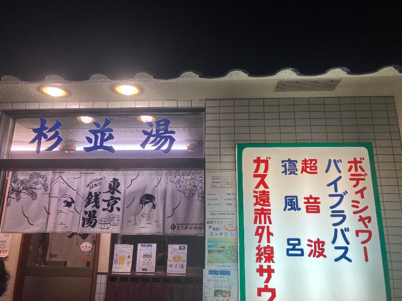 ほーりー｜サウナリーマンさんの杉並湯のサ活写真