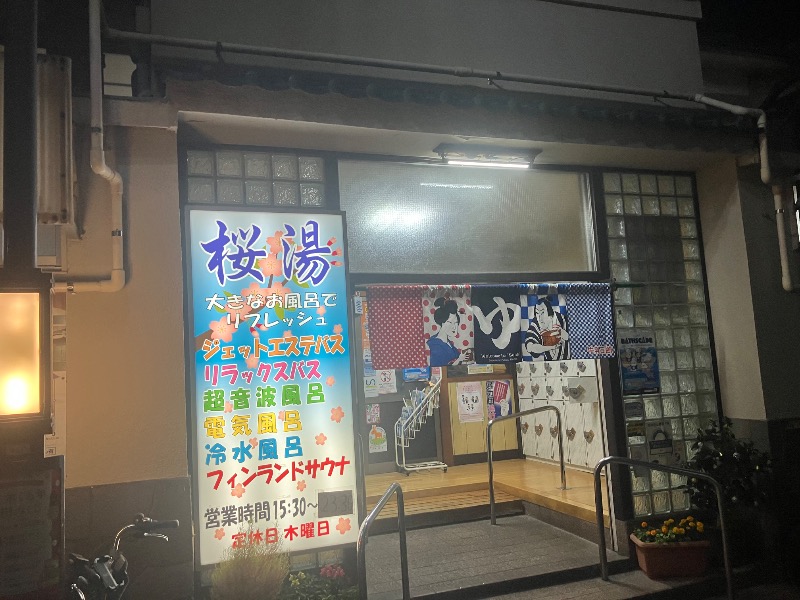 ほーりー｜サウナリーマンさんの桜湯(さくら湯)のサ活写真