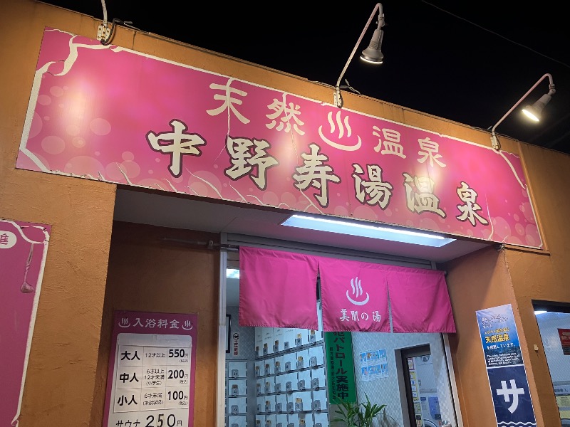 ほーりー｜サウナリーマンさんの中野寿湯温泉のサ活写真