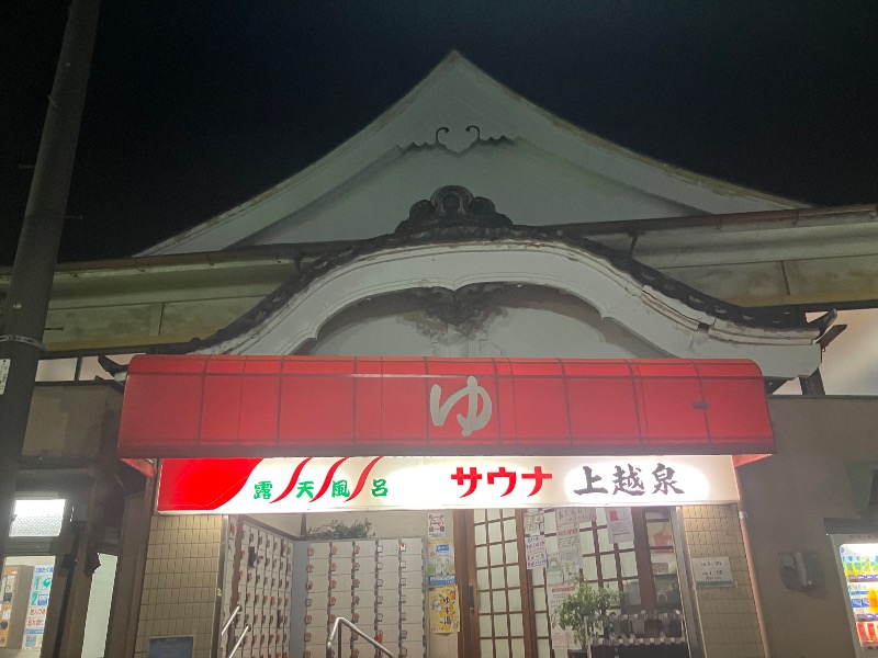 ほーりー｜サウナリーマンさんの上越泉のサ活写真