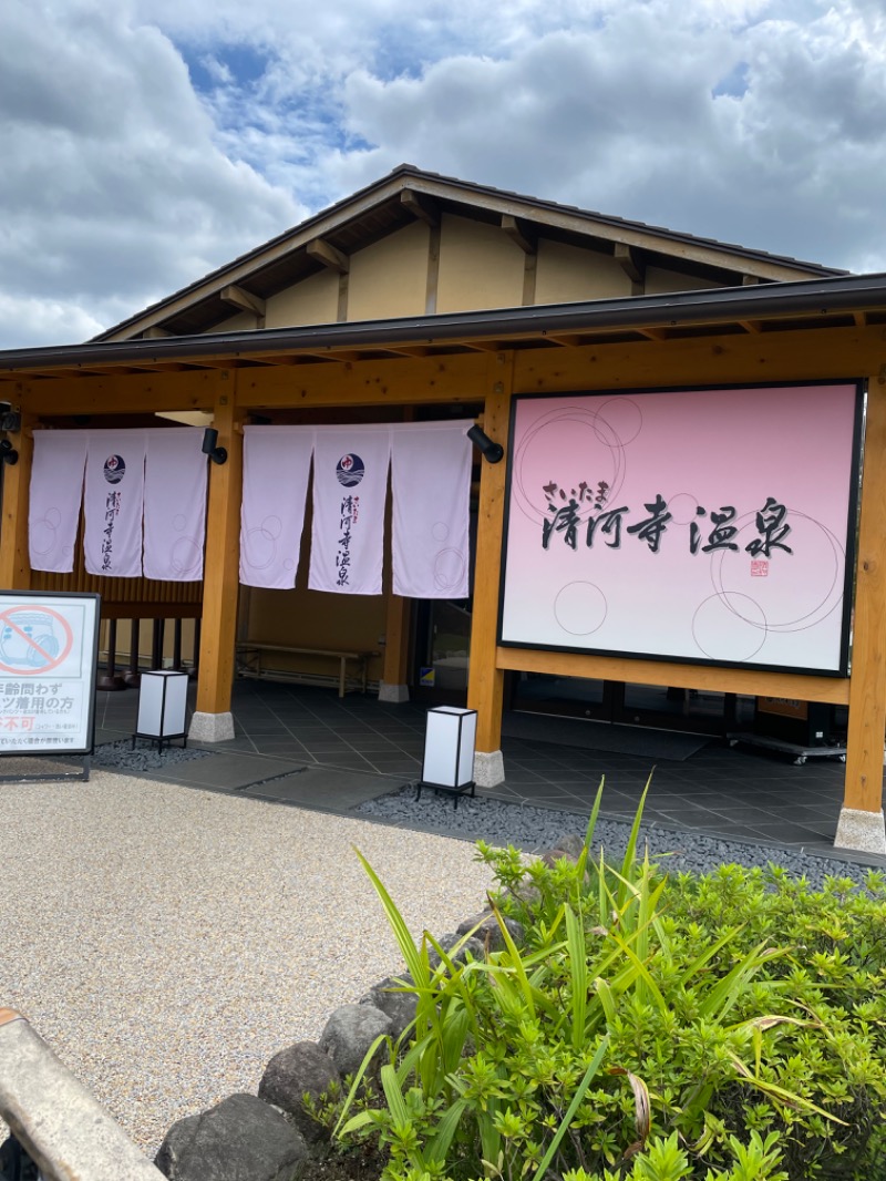 YUさんのさいたま清河寺温泉のサ活写真