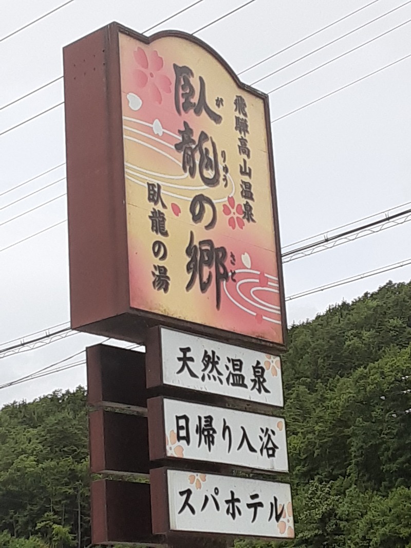 あおこさんの飛騨高山 自家源泉の湯 臥龍の郷のサ活写真