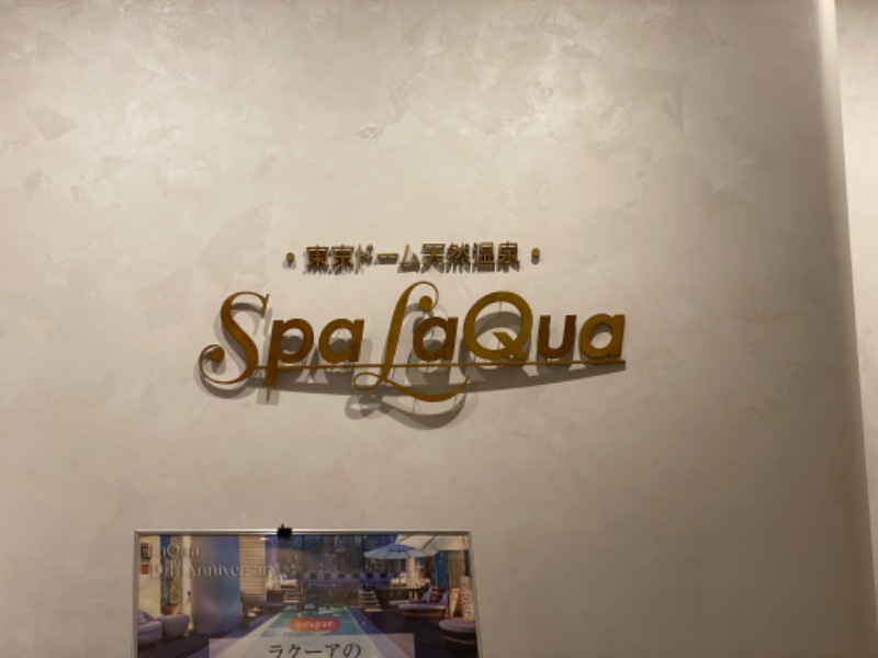 すがさんの東京ドーム天然温泉 Spa LaQua(スパ ラクーア)のサ活写真