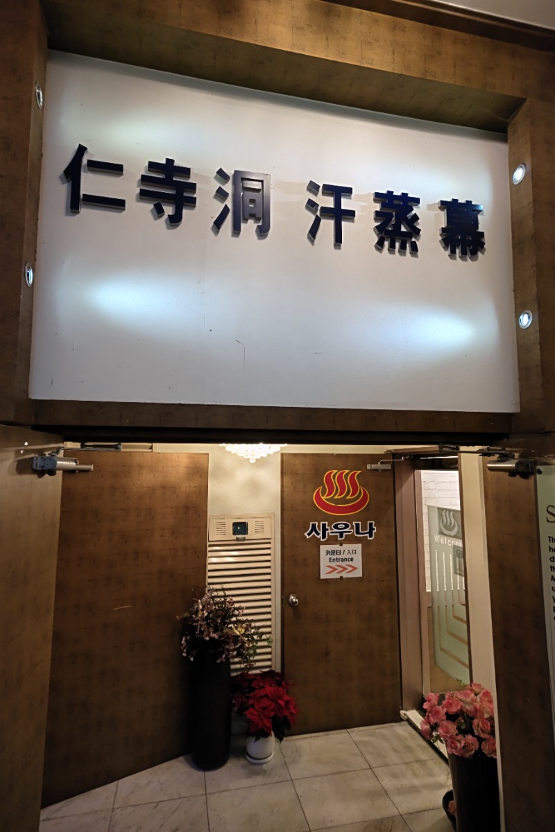 よすけきゅさんの汗蒸幕(東大門店)仁寺洞のサ活写真