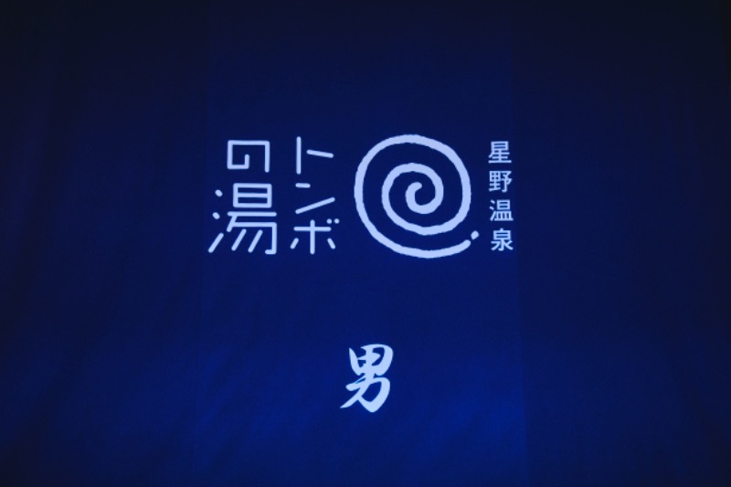 Dannyさんの星野温泉 トンボの湯のサ活写真